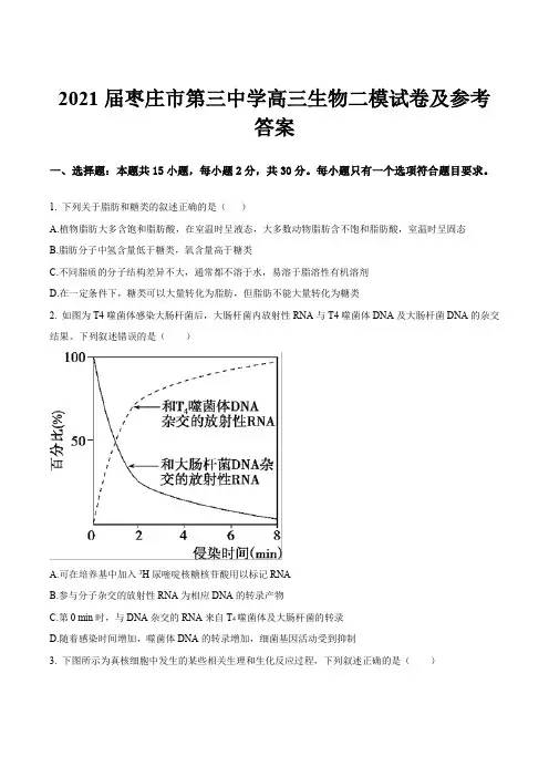 2021届枣庄市第三中学高三生物二模试卷及参考答案