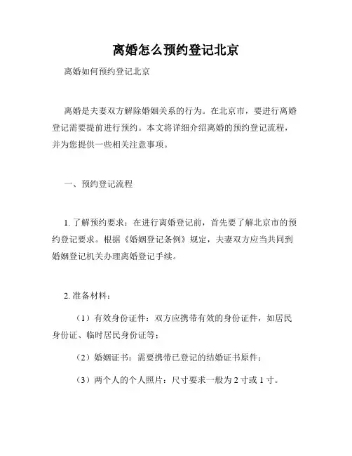 离婚怎么预约登记北京