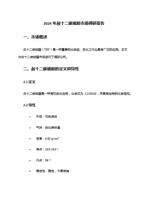 2024年叔十二碳硫醇市场调研报告