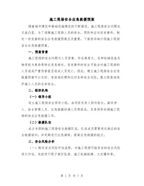 施工现场安全应急救援预案(三篇)