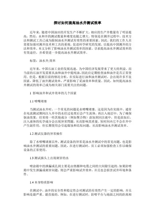 探讨如何提高油水井测试效率