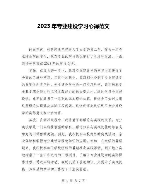2023年专业建设学习心得范文