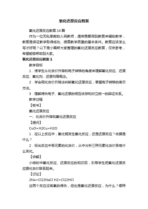 氧化还原反应教案14篇