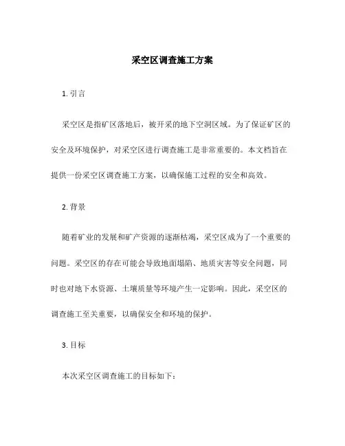 采空区调查施工方案