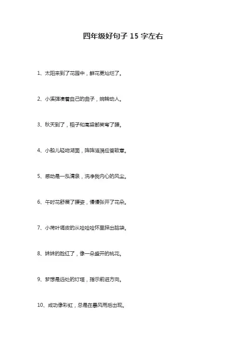 四年级的好句子15个字左右