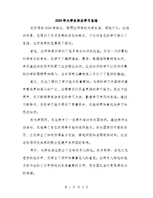 2024年大学生毕业学习总结(2篇)