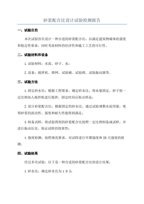 砂浆配合比设计试验检测报告