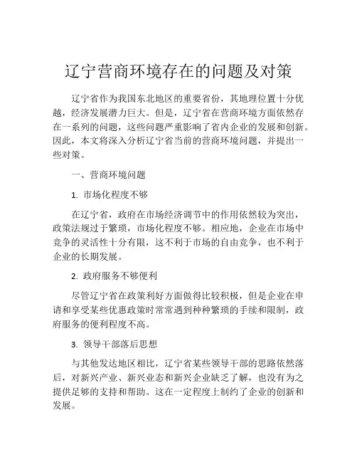 辽宁营商环境存在的问题及对策