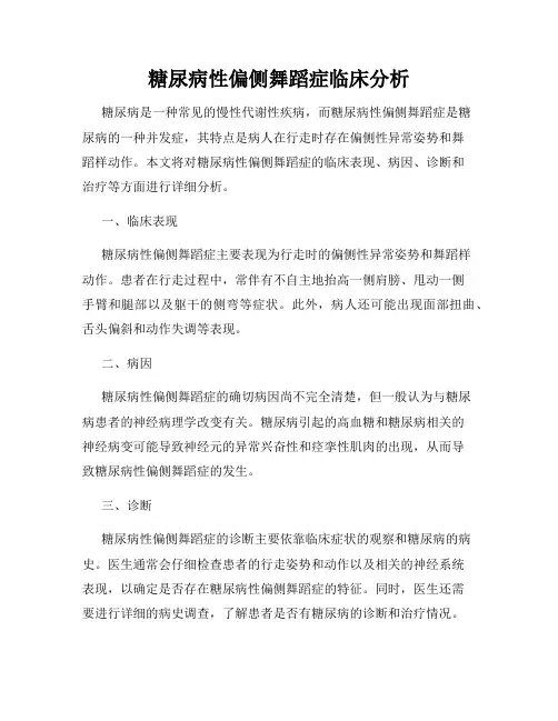 糖尿病性偏侧舞蹈症临床分析