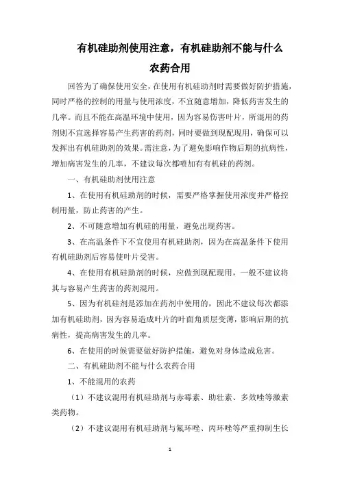 有机硅助剂使用注意,有机硅助剂不能与什么农药合用