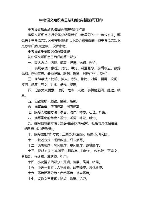 中考语文知识点总结归纳（完整版）可打印