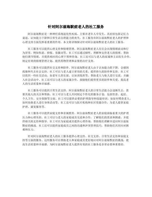 针对阿尔兹海默症老人的社工服务