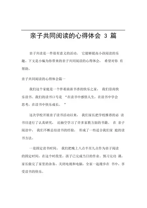 亲子共同阅读的心得体会3篇