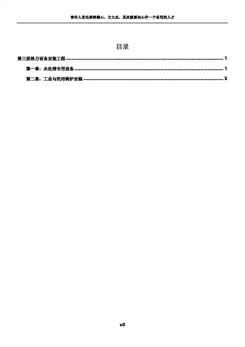 安装定额章节说明及工程量计算规则 第三册热力设备安装工程