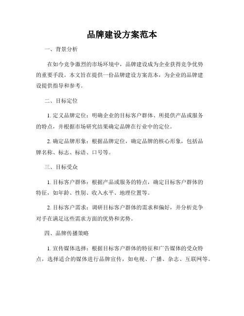 品牌建设方案范本