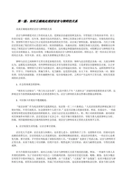 如何正确地处理好法官与律师的关系[修改版]
