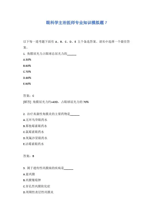 眼科学主治医师专业知识模拟题7含答案