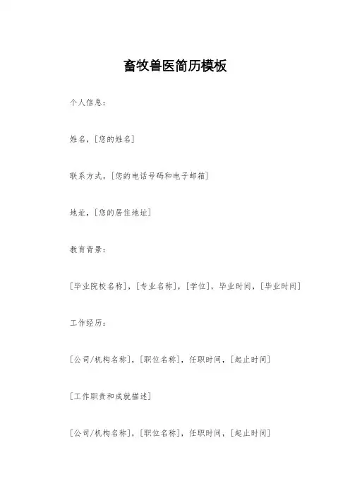 畜牧兽医简历模板