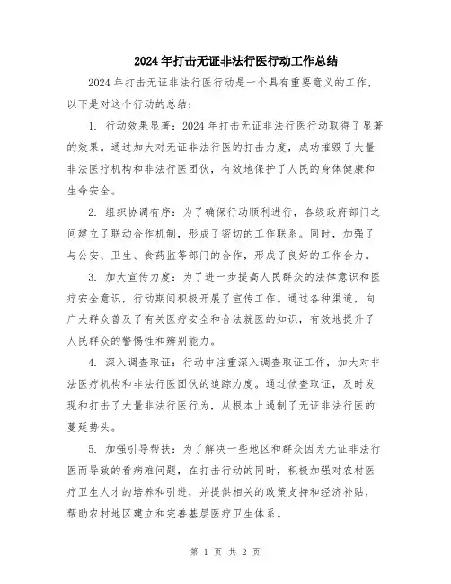 2024年打击无证非法行医行动工作总结
