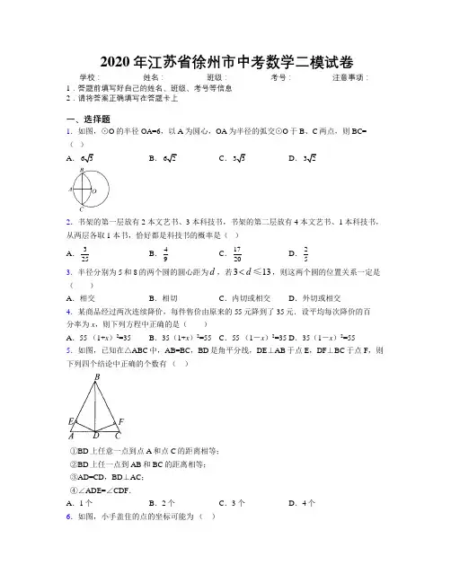 2020年江苏省徐州市中考数学二模试卷附解析