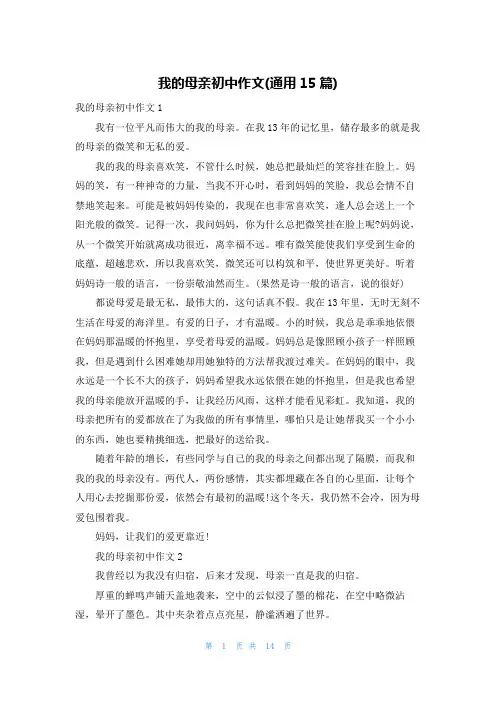 我的母亲初中作文(通用15篇)
