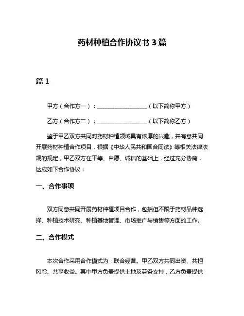 药材种植合作协议书3篇