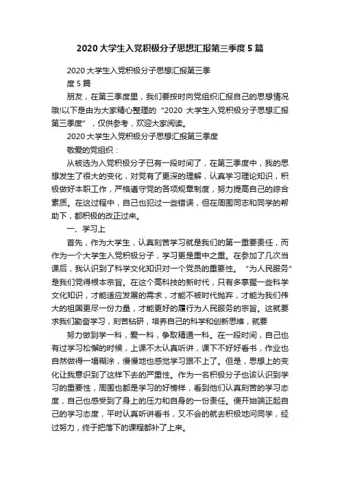 2020大学生入党积极分子思想汇报第三季度5篇