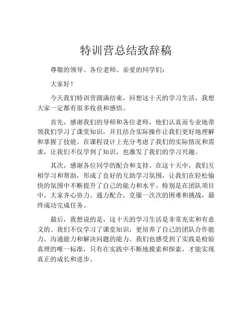 特训营总结致辞稿