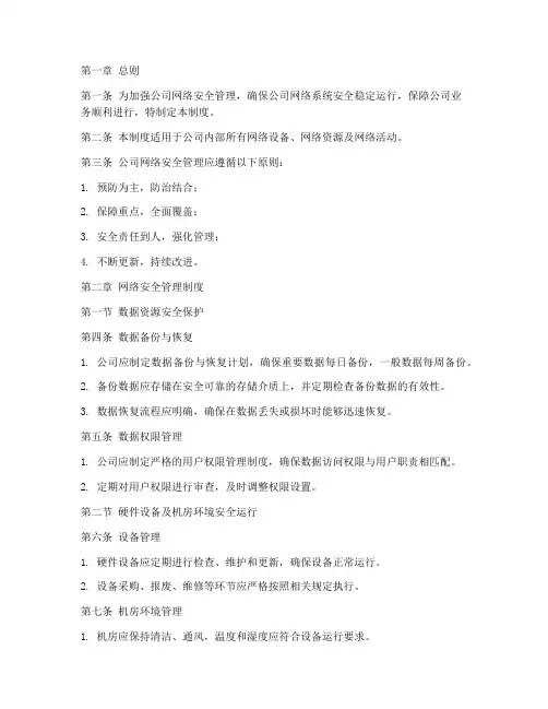 企业网络安全管理制度模板