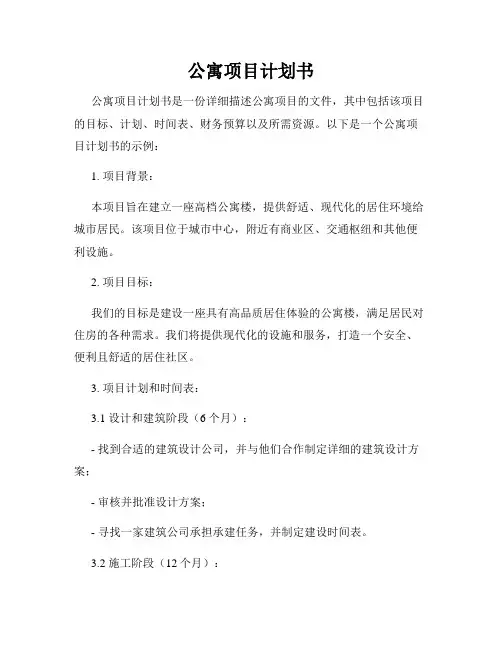 公寓项目计划书