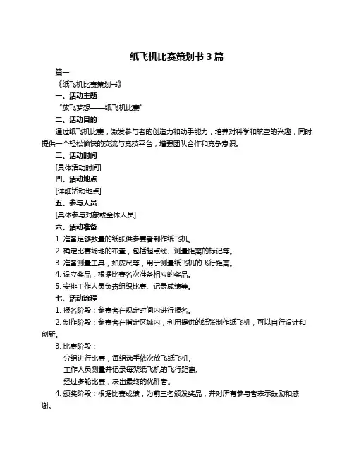纸飞机比赛策划书3篇