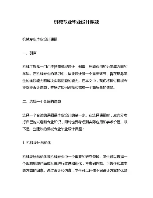 机械专业毕业设计课题
