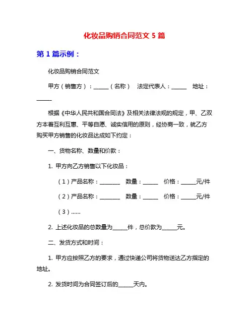 化妆品购销合同范文5篇
