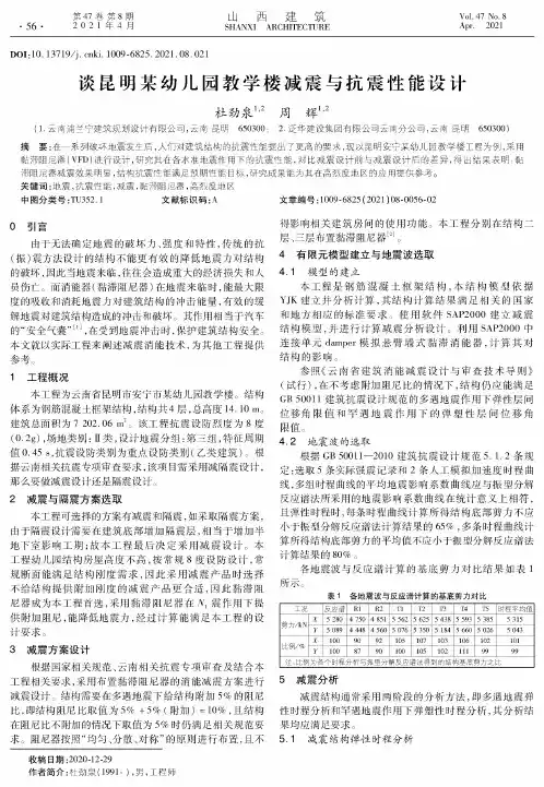 谈昆明某幼儿园教学楼减震与抗震性能设计