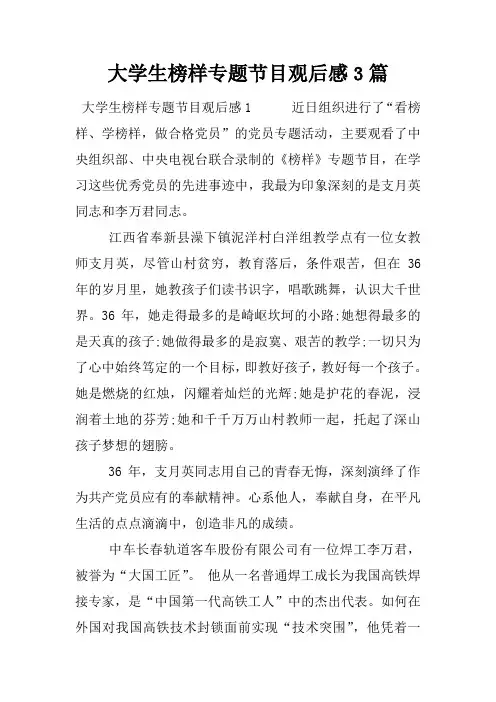 大学生榜样专题节目观后感3篇