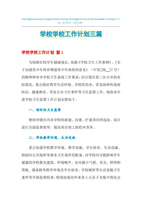 2021年学校学校工作计划三篇