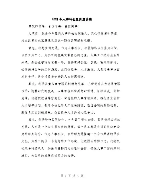 2024年人事科长竞岗演讲稿(二篇)