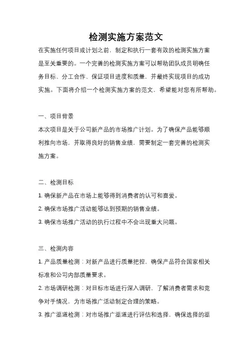 检测实施方案范文