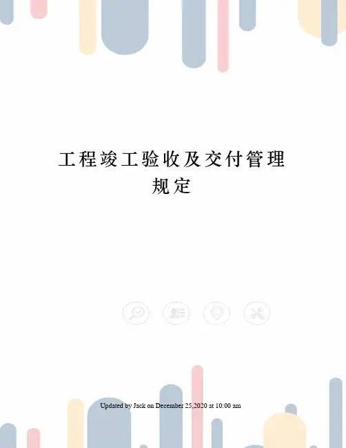 工程竣工验收及交付管理规定