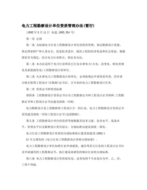 电力工程勘察设计单位资质管理办法(暂行)