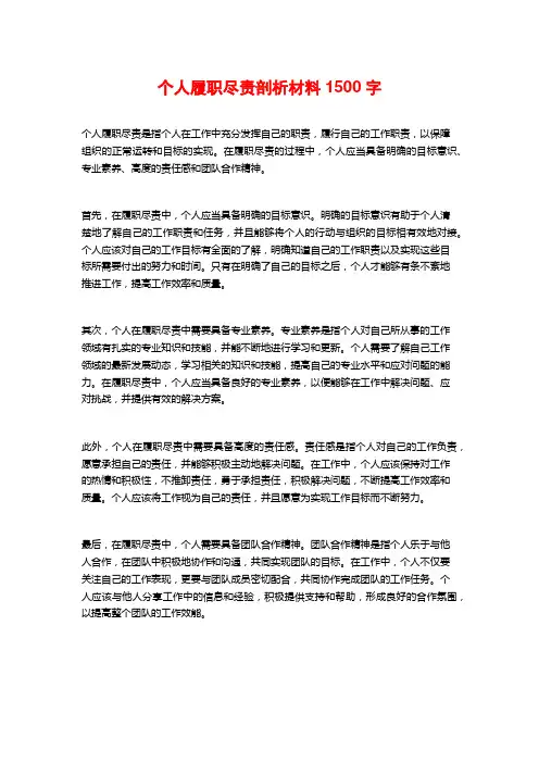个人履职尽责剖析材料1500字