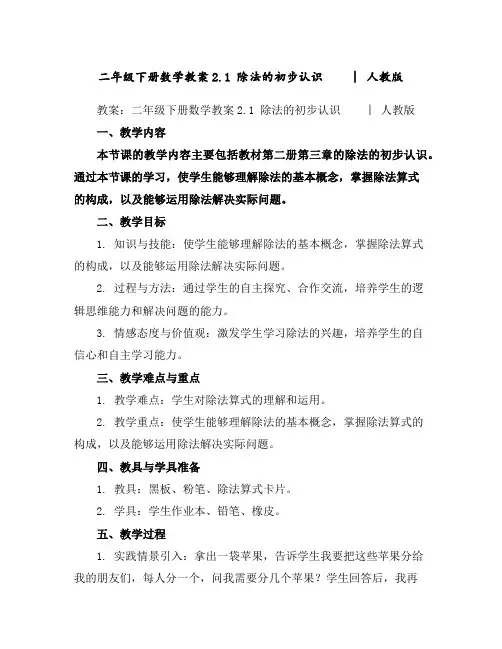 二年级下册数学教案-2.1除法的初步认识︳人教版