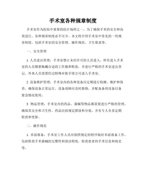 手术室各种规章制度