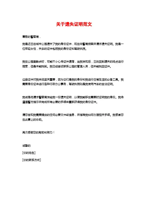 关于遗失证明范文