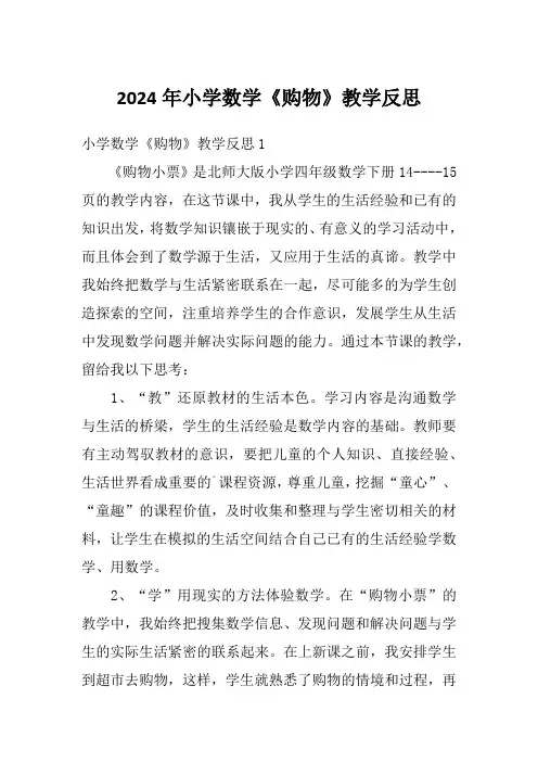 2024年小学数学《购物》教学反思