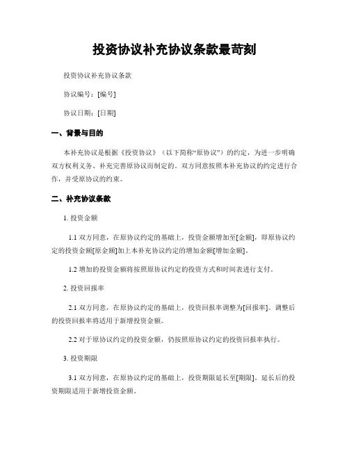 投资协议补充协议条款最苛刻