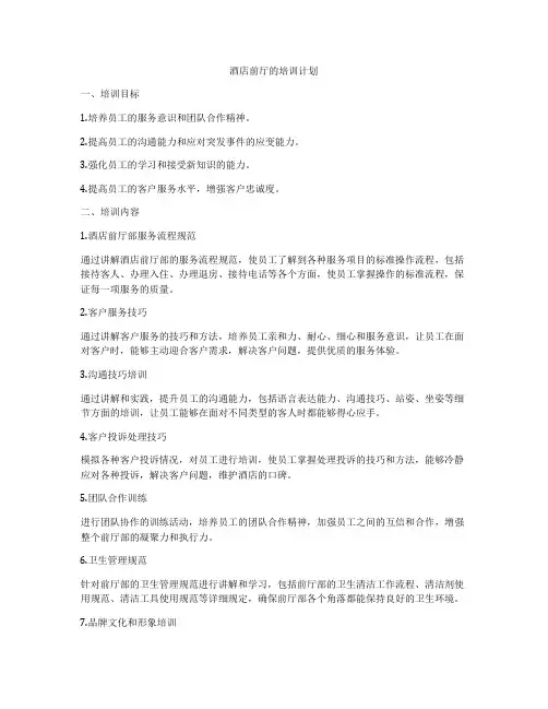 酒店前厅的培训计划