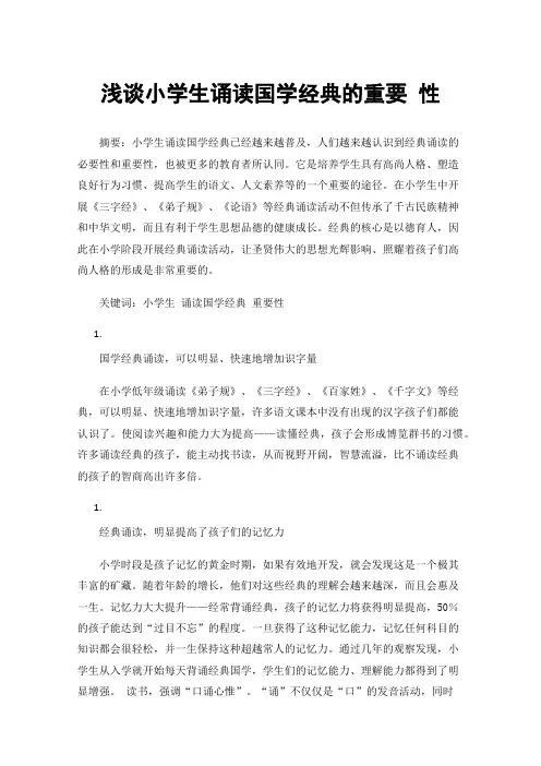 浅谈小学生诵读国学经典的重要性