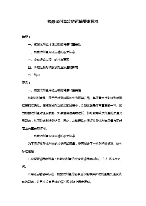 核酸试剂盒冷链运输要求标准