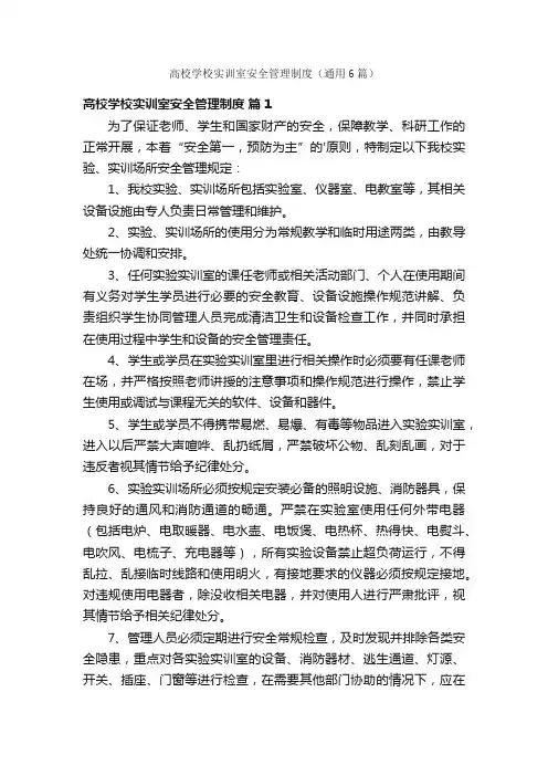 高校学校实训室安全管理制度（通用6篇）